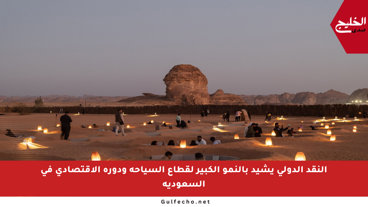 النقد الدولي يشيد بالنمو الكبير لقطاع السياحة ودوره الاقتصادي في السعودية